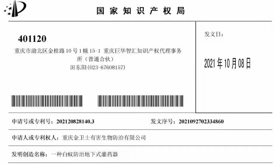 白蟻防治室外攔截系統(tǒng)兩項(xiàng)專利通過，未來的競爭一定是創(chuàng)新的競爭！?